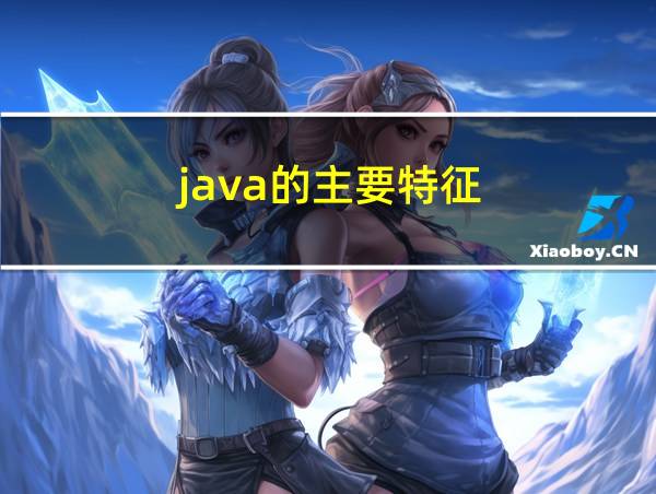 java的主要特征的相关图片