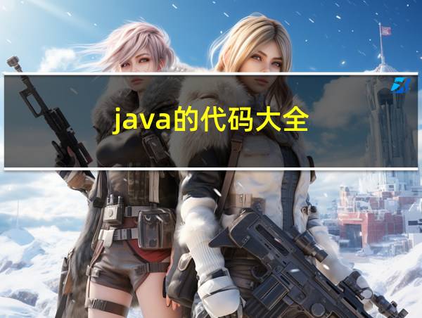 java的代码大全的相关图片