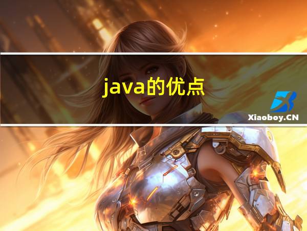 java的优点的相关图片