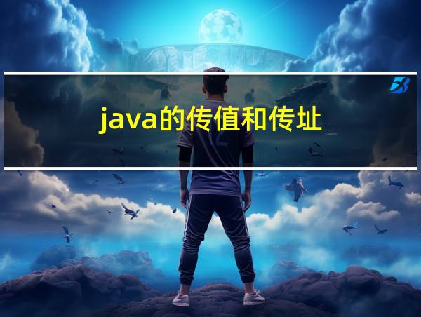 java的传值和传址的相关图片