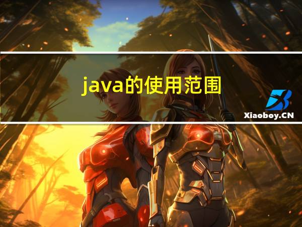 java的使用范围的相关图片