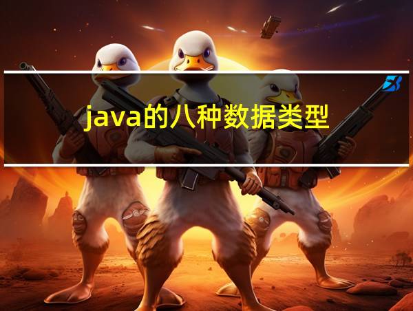 java的八种数据类型的相关图片