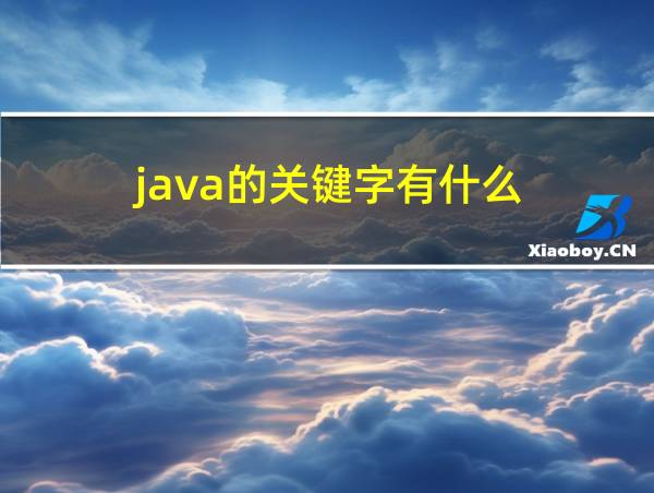 java的关键字有什么的相关图片