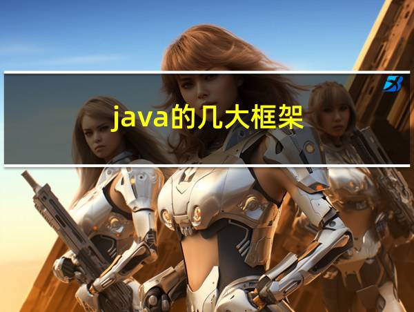 java的几大框架的相关图片