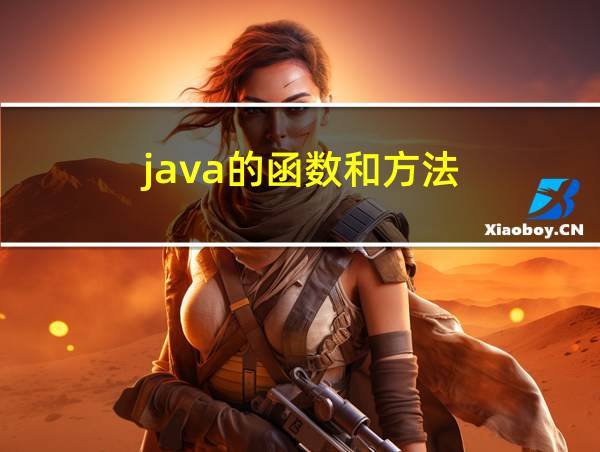 java的函数和方法的相关图片