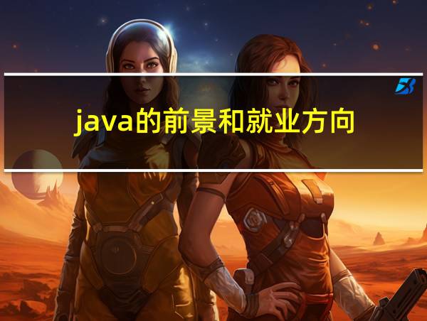 java的前景和就业方向的相关图片