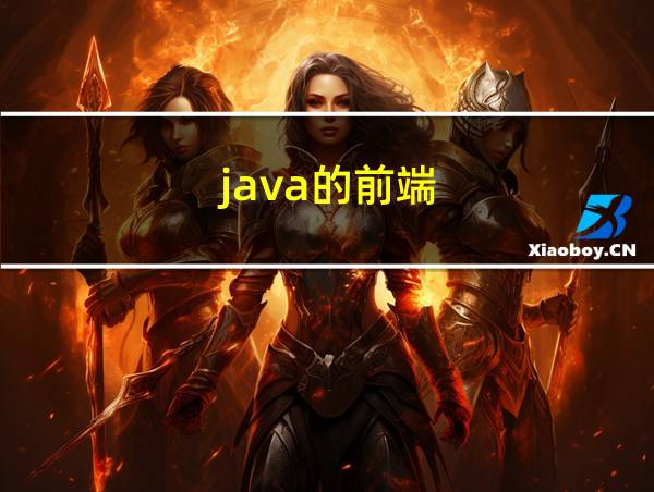 java的前端的相关图片