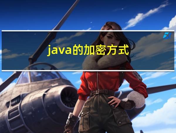 java的加密方式的相关图片