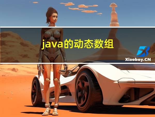 java的动态数组的相关图片