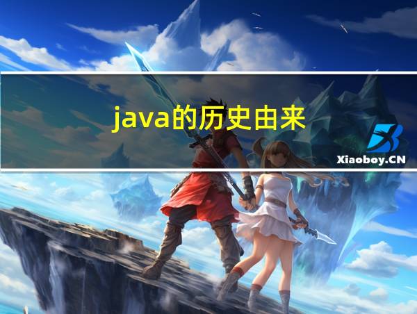 java的历史由来的相关图片