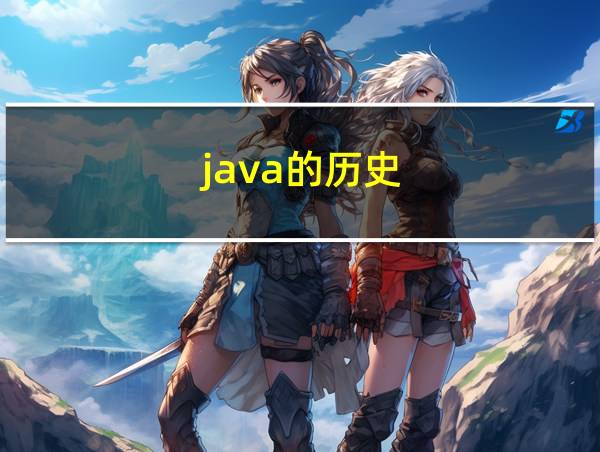 java的历史的相关图片