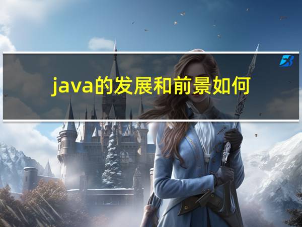 java的发展和前景如何的相关图片