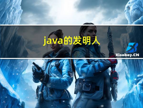 java的发明人的相关图片