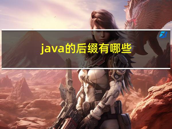 java的后缀有哪些的相关图片