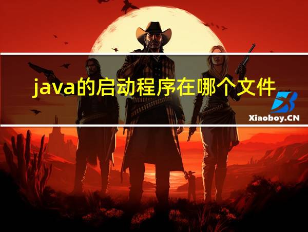 java的启动程序在哪个文件夹里的相关图片