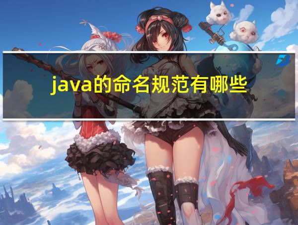 java的命名规范有哪些的相关图片