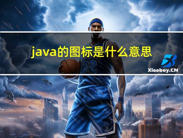 java的图标是什么意思的相关图片