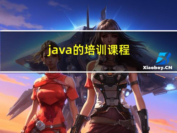 java的培训课程的相关图片