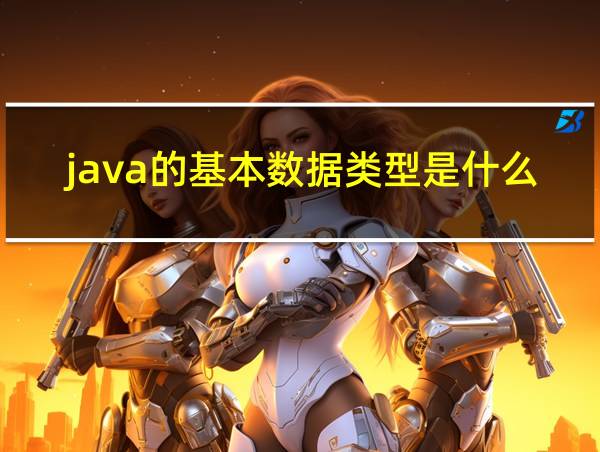 java的基本数据类型是什么的相关图片