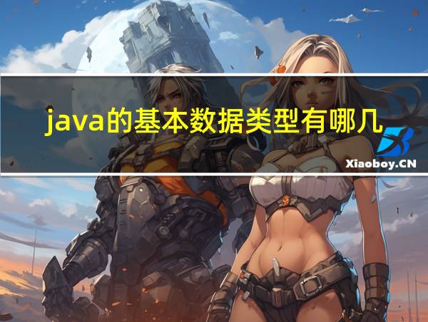 java的基本数据类型有哪几种的相关图片