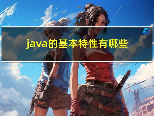 java的基本特性有哪些的相关图片