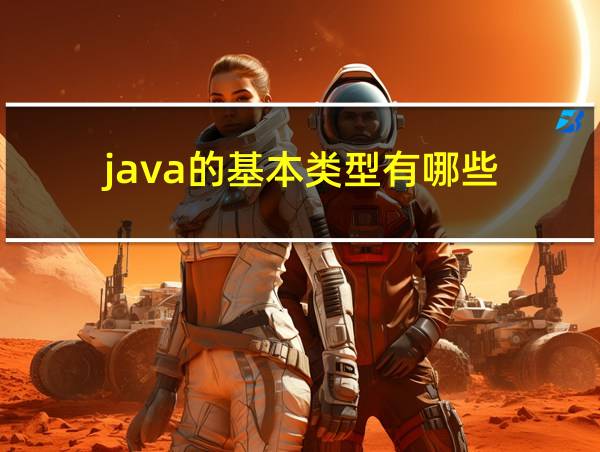 java的基本类型有哪些的相关图片