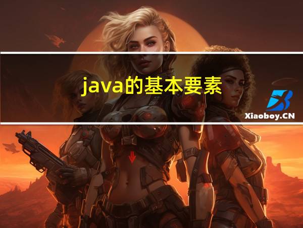 java的基本要素的相关图片