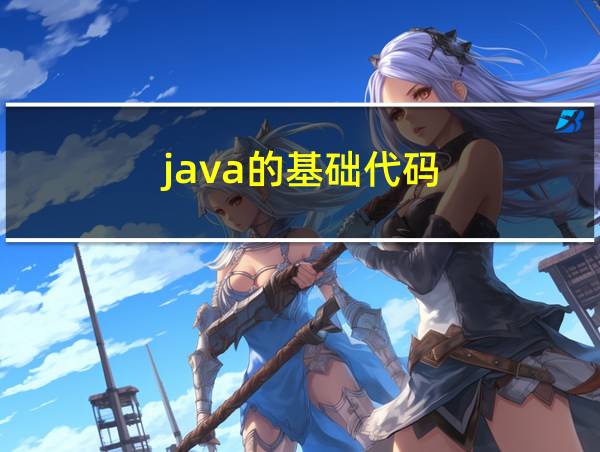 java的基础代码的相关图片