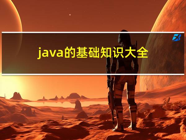 java的基础知识大全的相关图片