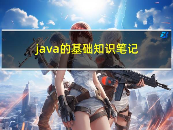 java的基础知识笔记的相关图片