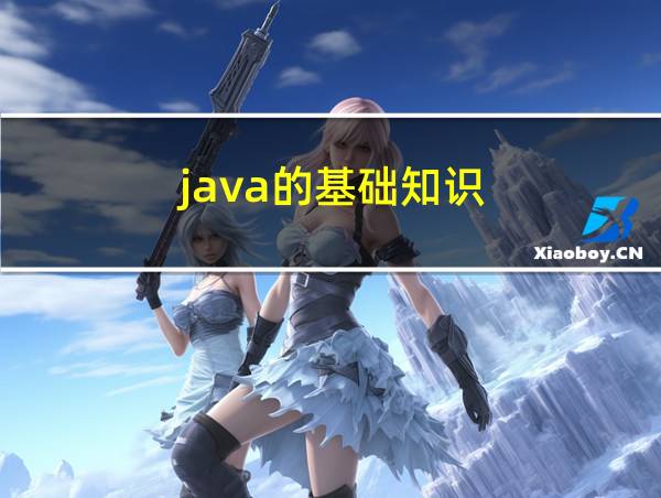 java的基础知识的相关图片