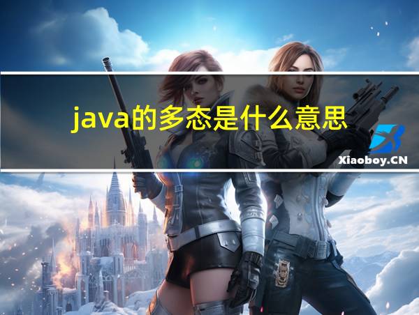 java的多态是什么意思的相关图片