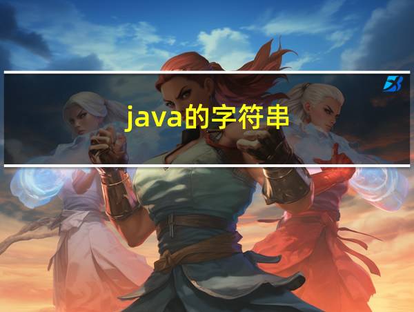 java的字符串的相关图片