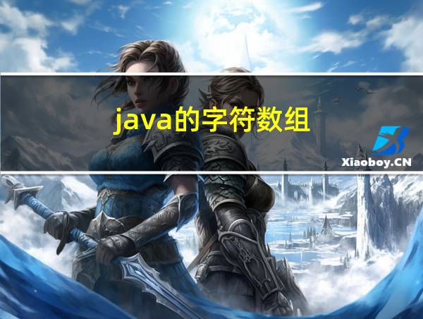 java的字符数组的相关图片