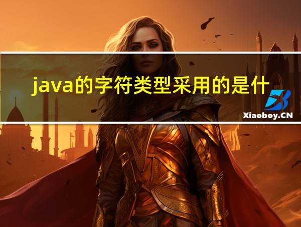 java的字符类型采用的是什么编码的相关图片