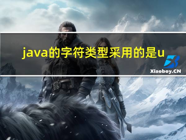 java的字符类型采用的是unicode编码的相关图片