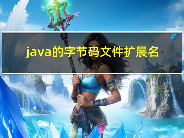 java的字节码文件扩展名的相关图片