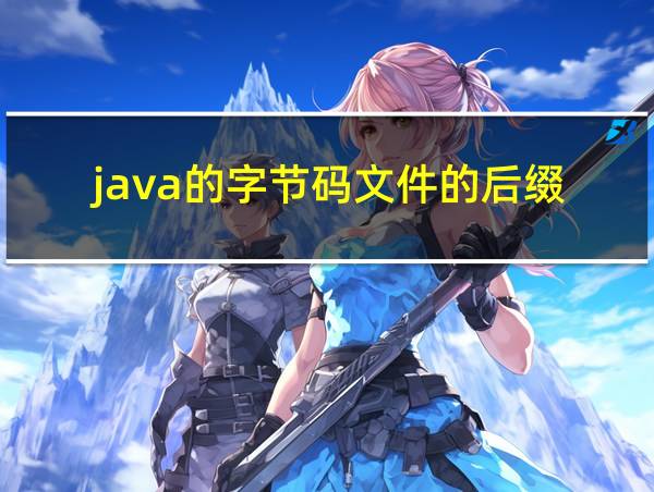 java的字节码文件的后缀的相关图片