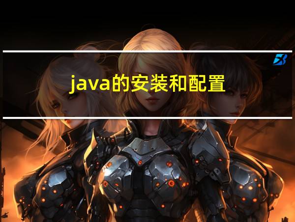 java的安装和配置的相关图片