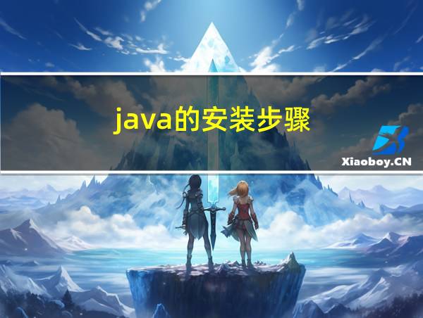 java的安装步骤的相关图片