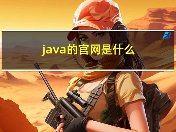 java的官网是什么的相关图片