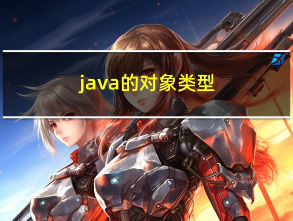 java的对象类型的相关图片