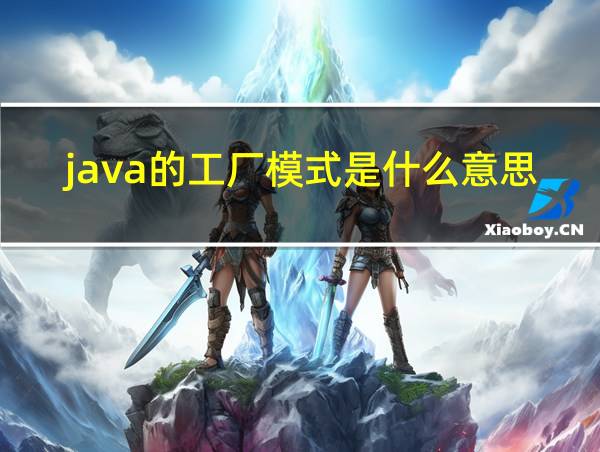 java的工厂模式是什么意思啊的相关图片