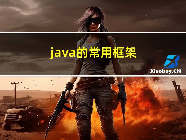 java的常用框架的相关图片