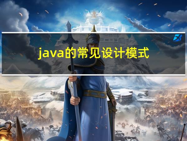 java的常见设计模式的相关图片