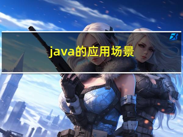 java的应用场景的相关图片