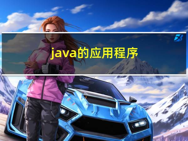 java的应用程序的相关图片