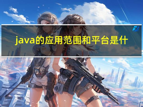 java的应用范围和平台是什么的相关图片