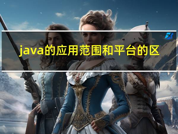 java的应用范围和平台的区别的相关图片