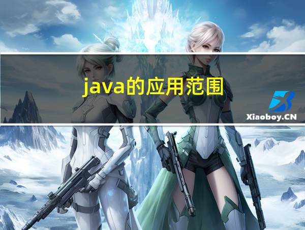 java的应用范围的相关图片